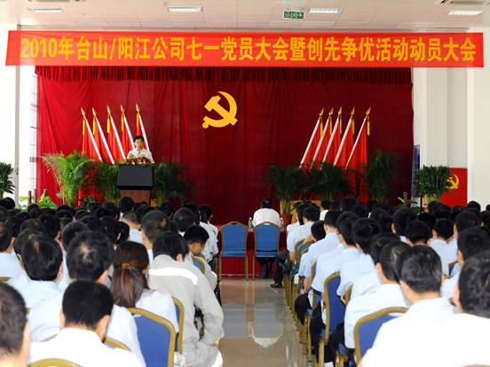 臺山/陽江公司召開“七一”黨員大會暨創先爭優活動動員大會